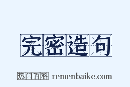 完密造句是什么意思的图片